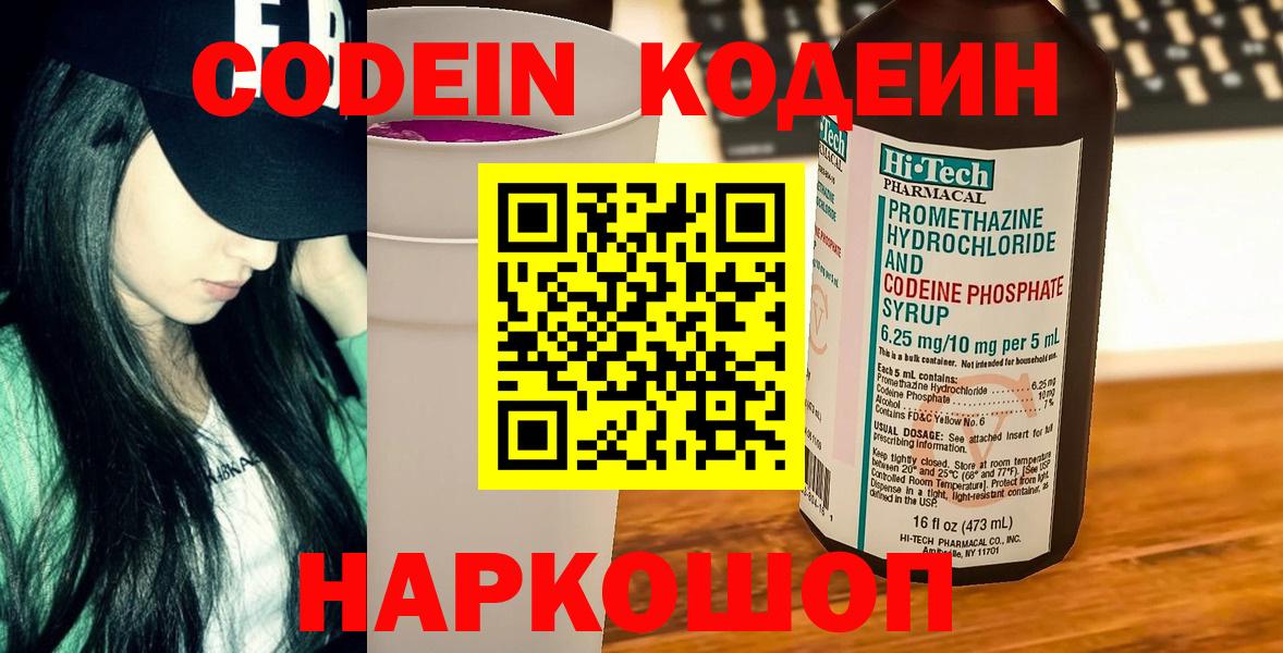 Codein напиток Lean (лин)  Вход с VPN  Горно-Алтайск 